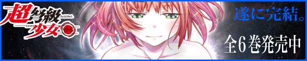 祝 「超弩級少女4946」 完結